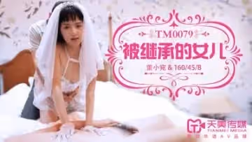 天美0079被繼承的女兒董小宛..