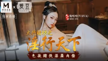 大興賭坊之淫行天下色慾賭徒淫糜肉償倪哇哇