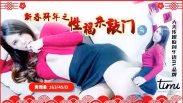 天美0062新春拜年之幸福來敲門..