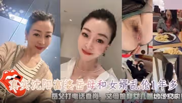 真實瀋陽富婆岳母和女婿亂倫.岳父打電話查崗.丈母娘穿女兒婚紗足交內射