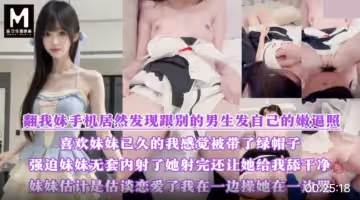 被妹妹綠.喜歡妹妹已久居然發現跟別的男生髮自己的嫩逼照片