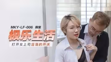 女上司韓棠淫蕩開關開啟，饑渴難耐求歡！