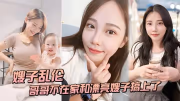 嫂子偷情！趁哥哥出差…饑渴少婦與叔子激烈交歡