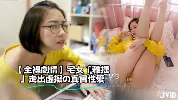 【全裸劇情】宅女「雅捷」走出虛擬の真實性愛