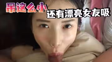 吊這麼小還有漂亮女友吸