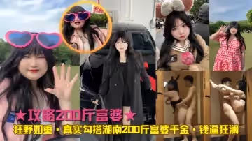 真實勾搭湖南200斤富婆千金錢逼狂瀾