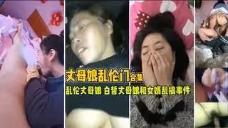 【禁忌の岳母】妻子外出時與美艷丈母娘激情出軌 背德性愛實錄