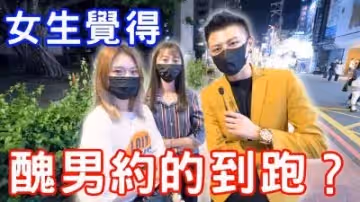 醜男約的到炮嗎？.