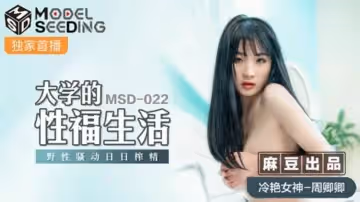 周卿卿大學性騷動實錄：狂野榨精日常，性福生活天天不停歇！