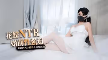 橋本香菜白色花嫁花嫁NTR婚前性強迫婚禮當天新娘的肉體被外人瘋狂蹂躪