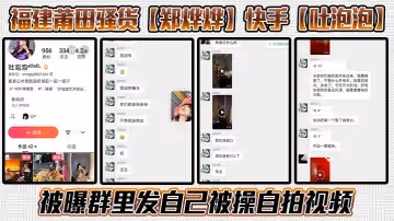 福建莆田騷貨鄭燁燁快手吐泡泡被曝群里發自己被操自拍視頻騷話連篇不知道是不是被操迷糊了一邊叼煙一邊求操盡顯精神小妹風範