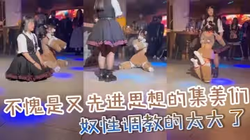 不愧是又先進思想的集美們_奴性調教的太大了