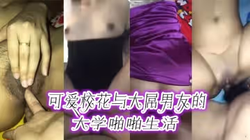 情侶自拍可愛校花與大屌男友的大學啪啪生活_多姿勢瘋狂做愛_曾經粉嫩鮑_今朝黑木耳