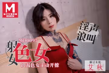 麻豆原創色女