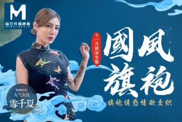 麻豆原創國風旗袍