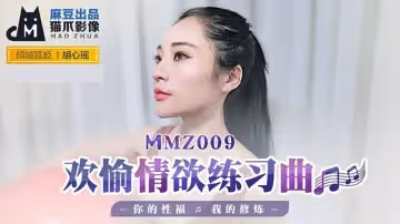麻豆-歡愉情慾練習曲你的性福我的修煉-胡心瑤