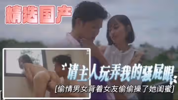 【精選國產】請主人玩弄我的騷屁眼