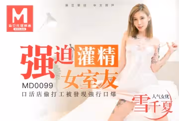 麻豆原創強制灌精女室友