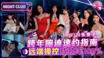 樂奈子TMW124_跨年蹦迪速約指南遠端操控成功率100