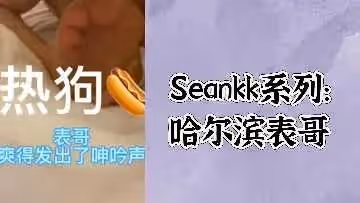 Seankk系列：哈爾濱表哥的禁忌激情誘惑