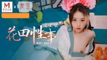 麻豆-花田性事-倪哇哇