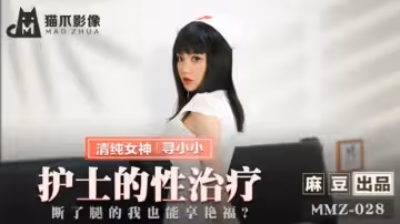 麻豆-護士的性治療斷了腿的我也能享艷福-尋小小