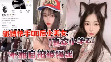 微博快手00後小美女喜歡小羊Z不雅自拍被爆出真是喜歡看這些網絡女神私下發騷的樣子