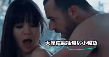 大屌俠瘋插爆屄小騷貨