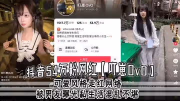 抖音54萬粉網紅叮崽OvO可愛風格走紅網絡被男友曝光私生活混亂不堪約炮是常態大量證據流出