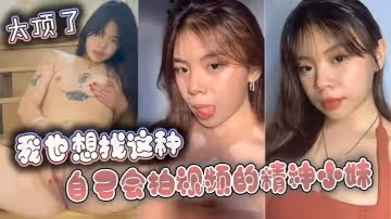 我也想找這種自己會拍視頻的精神小妹_太頂了