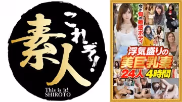 558NKM-001 今が旬の敏感ボディ 浮気盛りの美巨乳妻 24人4時間