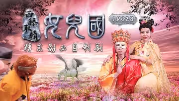 國產AV 精東影業 JD028 西舔取精之女兒國