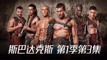 斯巴达克斯第1季第3集