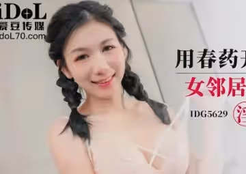 愛豆傳媒.IDG5629.貝娜.用春藥開發雙馬尾女鄰居