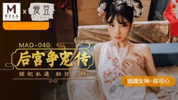 麻豆-後宮爭寵傳-陳可心