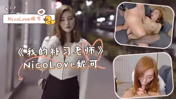 《我的補習老師》- NicoLove妮可