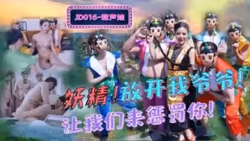 國產AV 精東影業 JD016 葫蘆娃 蛇精總洞源