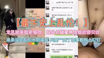 禁忌姐弟の禁断情事 极品蜜桃长腿姐姐勾引双胞胎亲弟体验肉体欢愉