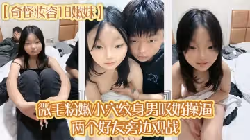 奇怪妝容18嫩妹微毛粉嫩小穴紋身男吸奶操逼兩個好友旁邊觀戰趴在旁邊玩嫩穴
