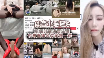 抖音小瑤瑤C前保時捷店面主播付費直播會議定製一對一