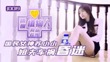 國產AV 精東影業 JD019 小姨子與植物人姐夫 蘇小小