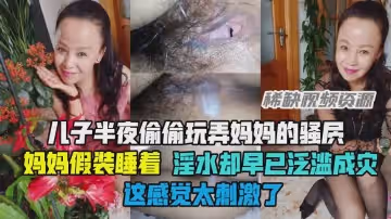 【禁忌母子聯歡】巨乳人妻母親的蜜穴遭兒子瘋狂開發，愛液噴涌濕透床單！