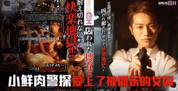 水果派監禁凌辱強制調教系列 - 搜查官密室囚禁play前篇完整版