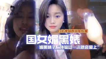 （國女媚黑系列）被黑屌操是光榮的還跟閨蜜炫耀