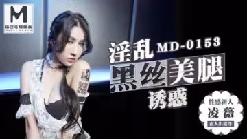 劇情MD0153KTV的特殊性服務3P凌薇.