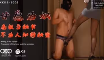 星空98008甘愿为奴老板与秘书不为人知的秘密.