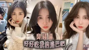 好好吃我的雞巴吧臭騷逼