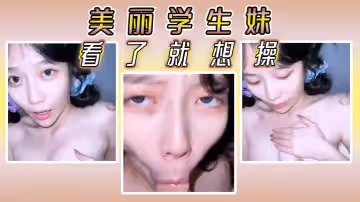 美麗學生妹看了就想操