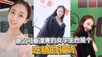 那麼可愛漂亮的女學生也是個吃精的騷貨
