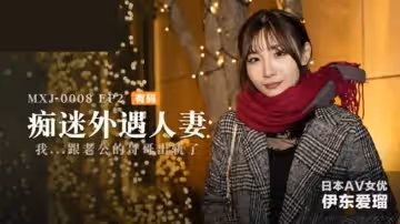 痴迷外遇人妻EP2伊東愛